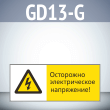    !, GD13-G ( , 540220 ,  2 )